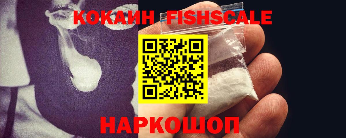 Cocaine Fish Scale  КОКАИН 97%  КОКАИН  купить наркотик  Вход с VPN  Тында 